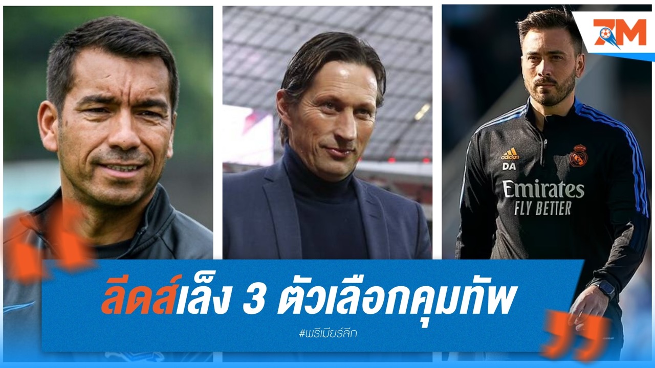 ลีดส์เล็ง 3 ตัวเลือกคุมทัพแทนฟาร์เค่