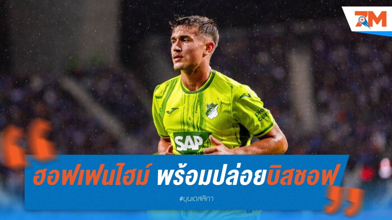 ฮอฟเฟนไฮม์ พร้อมปล่อยบิสชอฟทันที หากเสือใต้จ่ายไหว