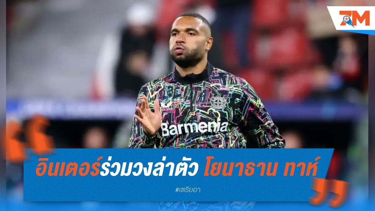 อินเตอร์ร่วมวงล่าตัว โยนาธาน ทาห์ ซัมเมอร์นี้
