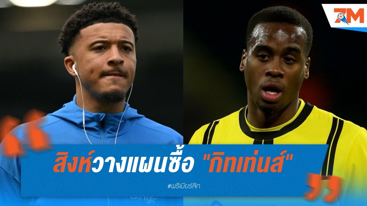 เชลซีวางแผนซื้อลูกเล่นดึง "กิทเท่นส์" – ใช้ดีล “ซานโช่” ช่วยบาลานซ์บัญชี
