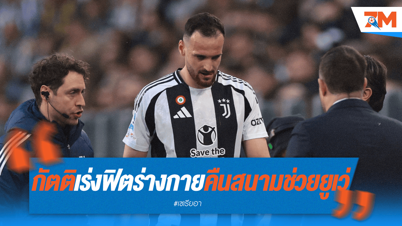 กัตติเร่งเครื่องฟิต หวังคืนทัพยูเว่ช่วงท้ายซีซั่น