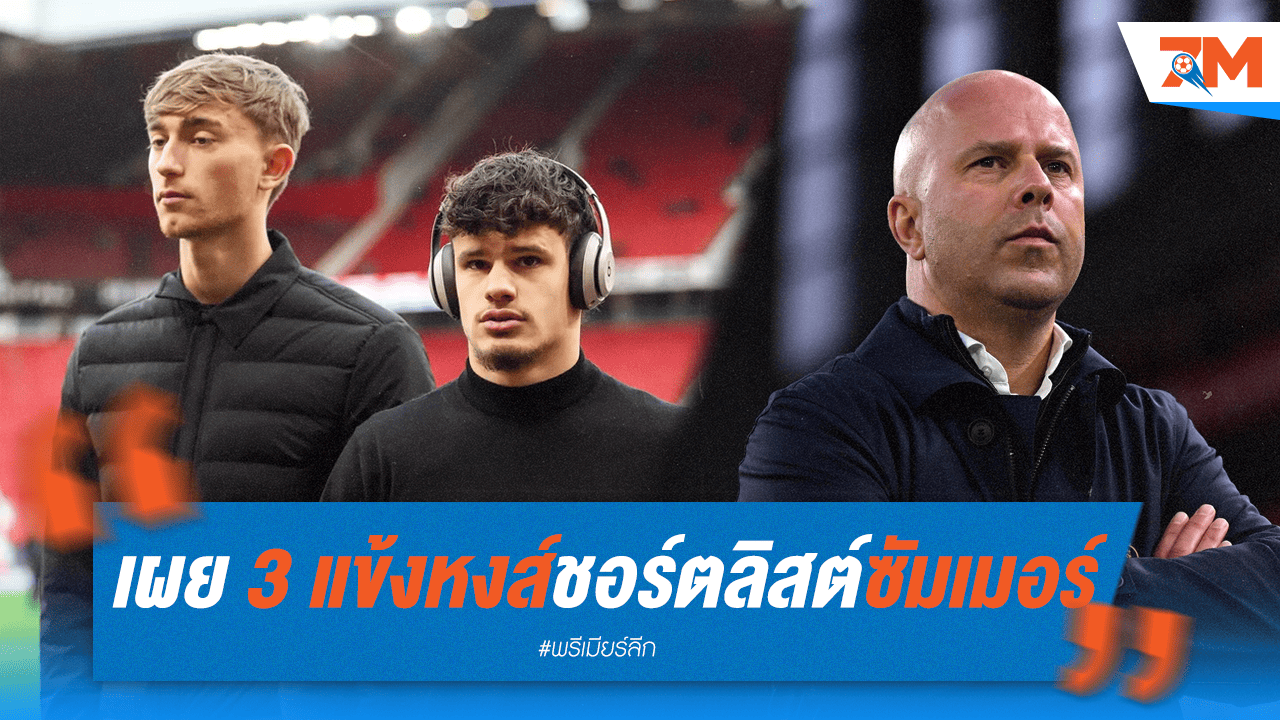 เผย 3 แข้งเป้าหมาย 'หงส์' ช็อปซัมเมอร์ 2025