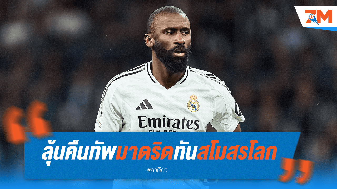 รือดิเกอร์ขึ้นเขียง ผ่าตัดเข่า ลุ้นฟิตทันสโมสรโลก