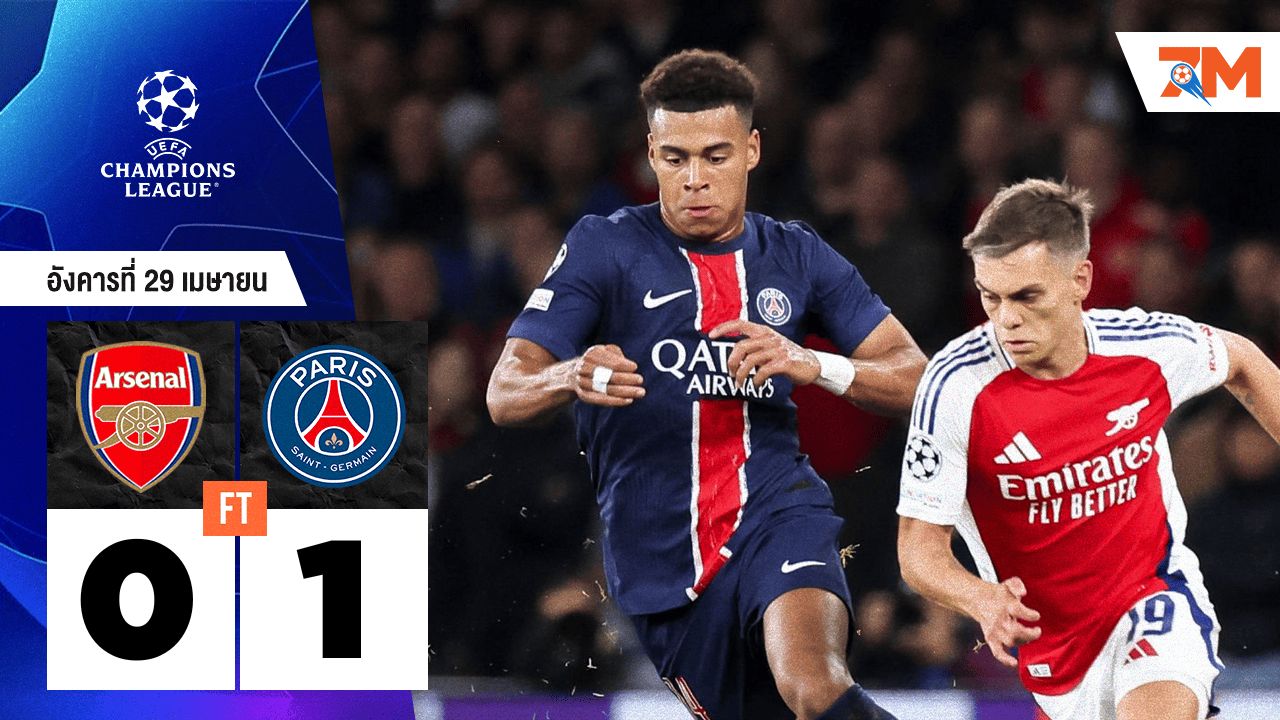 ผลบอลวันนี้ ปารีส แซงต์ แชร์กแมง เอาชนะ อาร์เซนอล 1-0