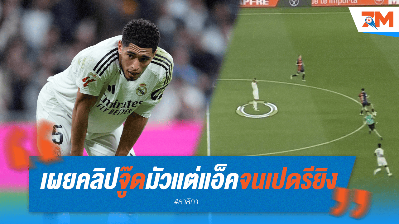"จู๊ด" แอ็คท่าเท่ โดน "เปดรี" ยิงจ่อ