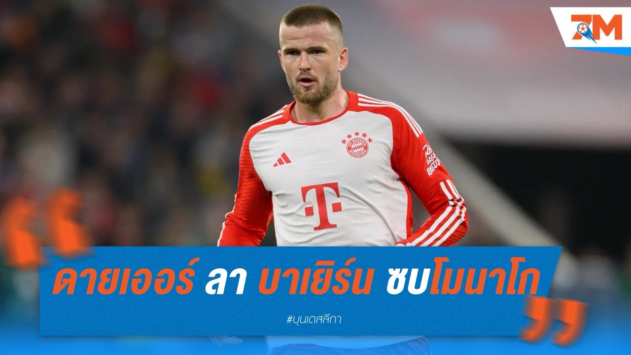 คอนเฟิร์ม! ดายเออร์ ซบโมนาโกฟรีหลังหมดสัญญาบาเยิร์น
