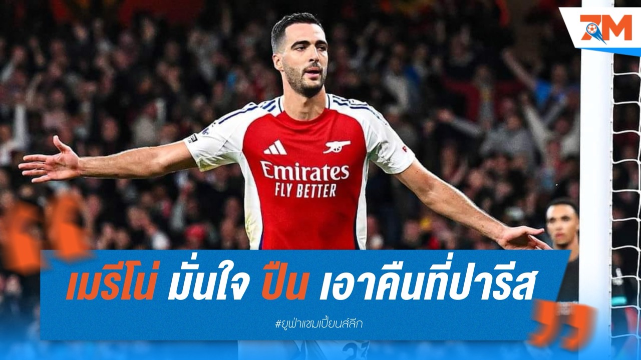 เมรีโน่ มั่นใจ อาร์เซนอล พลิกสถานการณ์เข้าชิงที่ปารีส