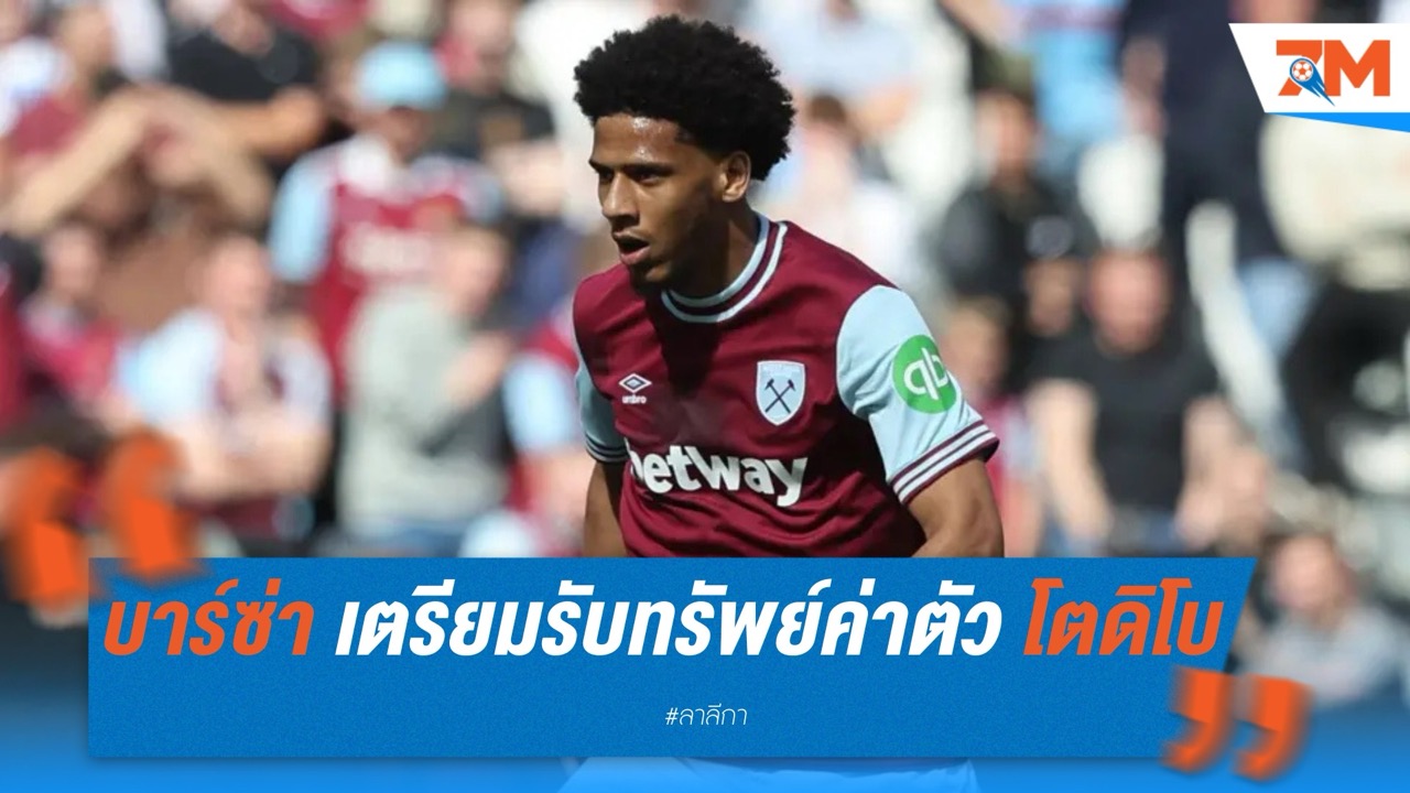 บาร์เซโลน่าเตรียมรับทรัพย์หากเวสต์แฮมซื้อขาดโตดิโบ