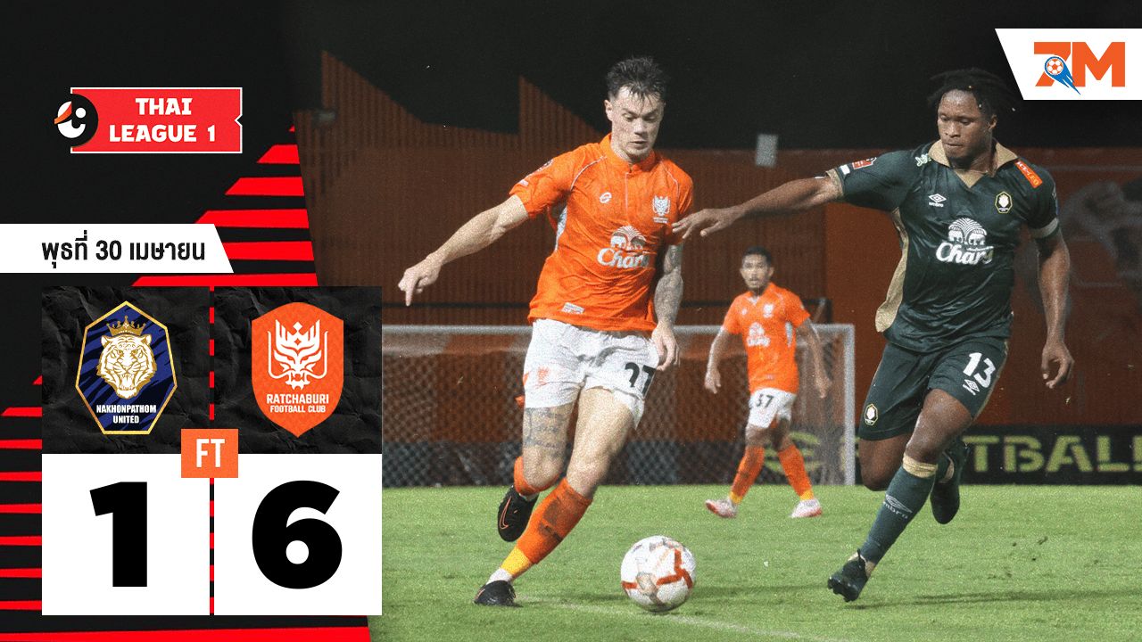 ผลบอลวันนี้ ราชบุรี เอฟซี ถล่ม นครปฐม เอฟซี 6-1