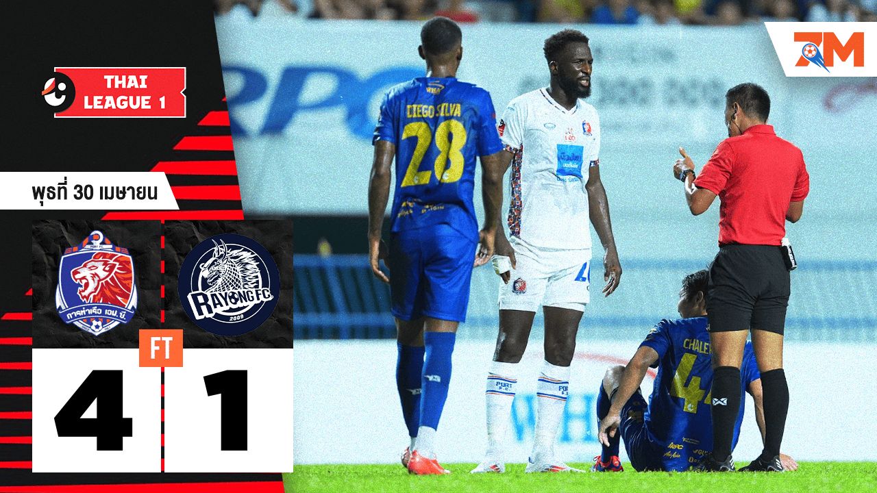 ผลบอลวันนี้ การท่าเรือ เอฟซี เอาชนะ ระยอง เอฟซี 4-1
