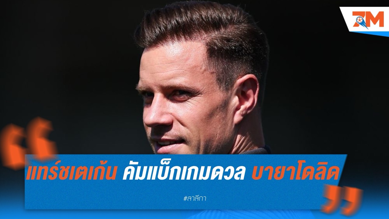 แทร์ ชเตเก้น คัมแบ็กตัวจริงเกมดวล บายาโดลิด หลังพักเจ็บ 7 เดือน