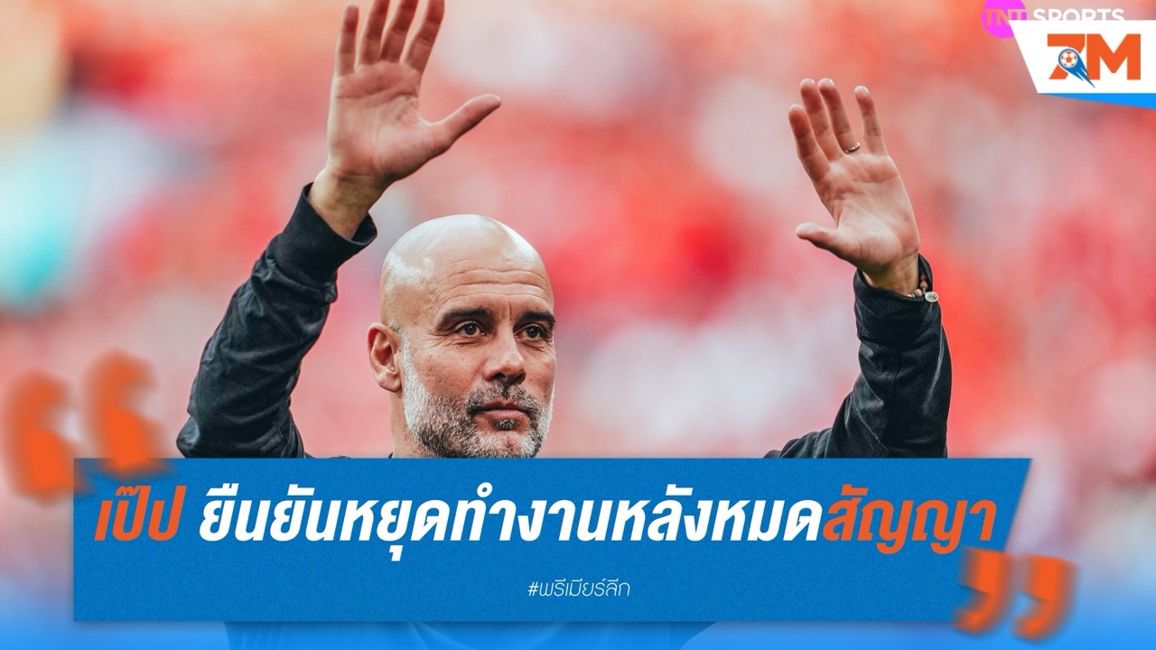 เป๊ป ยืนยันหยุดทำงานแน่หลังหมดสัญญากับ แมนฯ ซิตี้