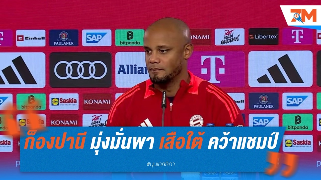 ก็องปานี มุ่งมั่นพา เสือใต้ คว้าแชมป์ ไม่สนจัดปาร์ตี้ก่อนเกมบู๊ ไลป์ซิก