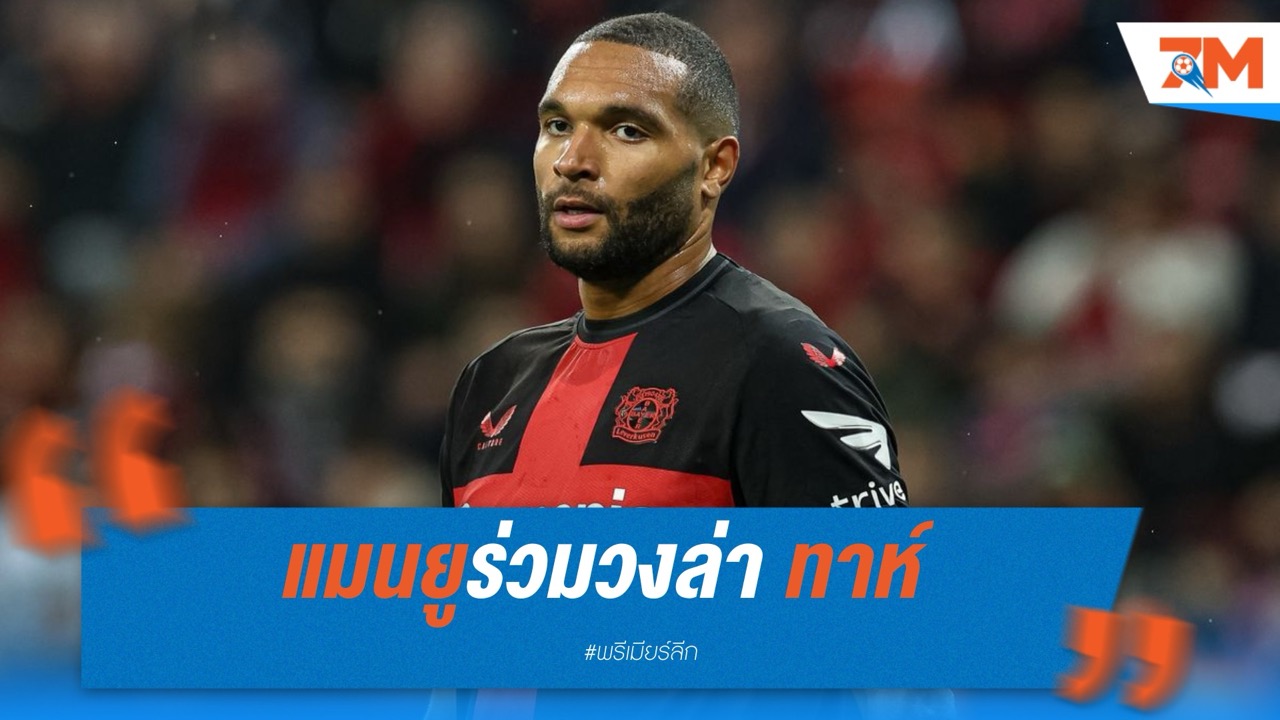 แมนยูร่วมวงล่า ทาห์ เสริมแนวรับซัมเมอร์นี้