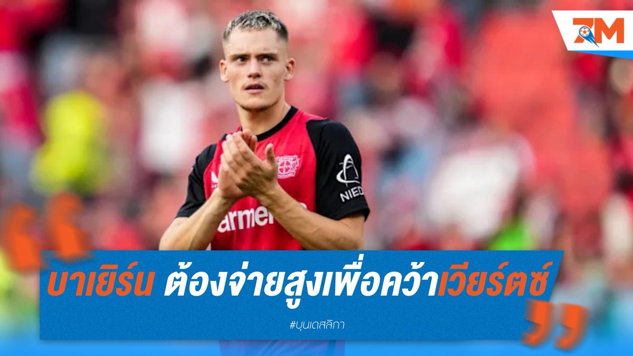 บาเยิร์น ต้องจ่าย 250 ล้านยูโร หากหวังคว้าเวียร์ตซ์