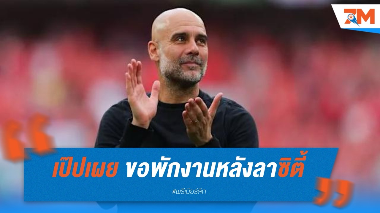 เป๊ปเผย ขอพักงานหลังลาซิตี้