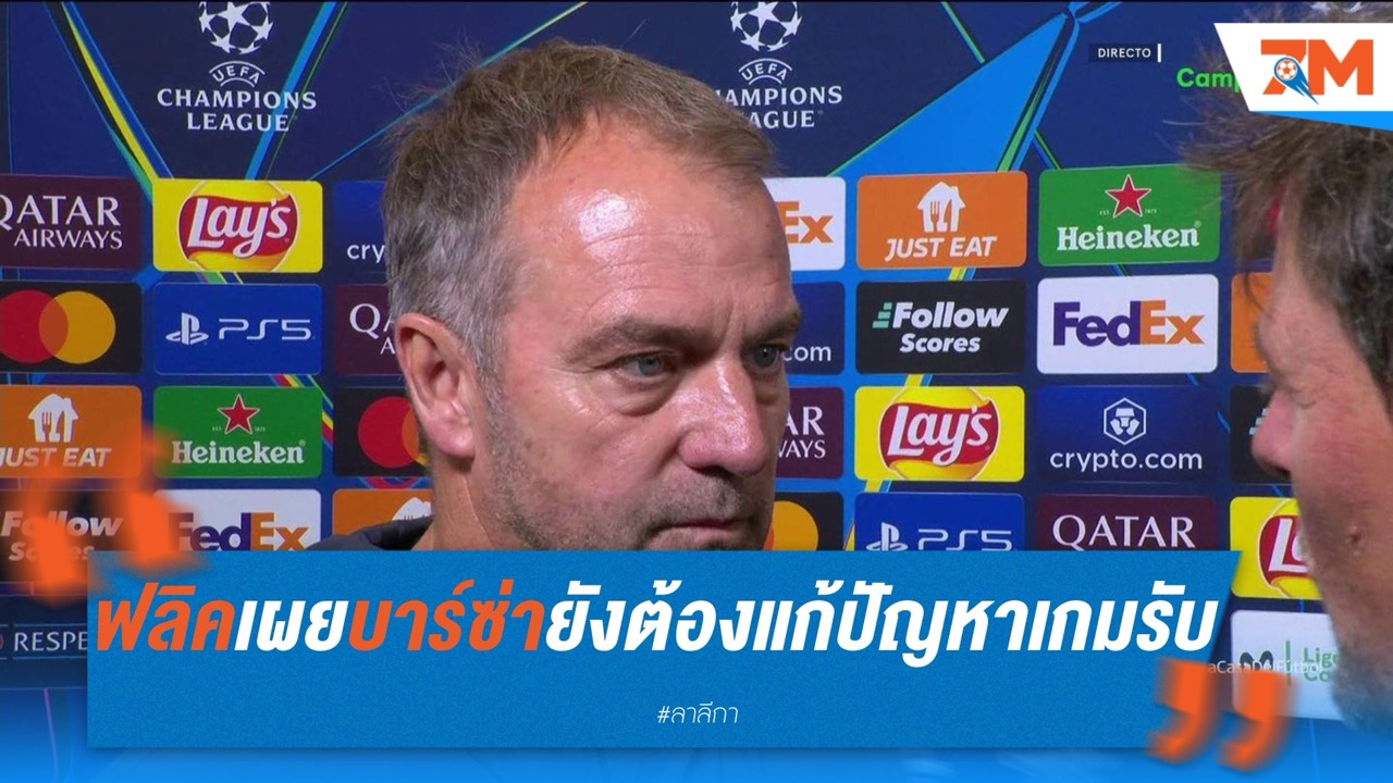 ฟลิคเผย บาร์ซ่ายังต้องแก้ปัญหาที่เกมรับ
