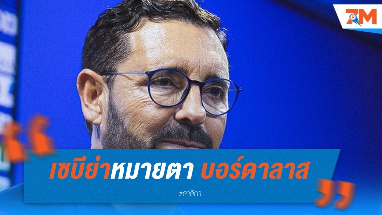 เซบีย่าหมายตา บอร์ดาลาส คุมทัพซีซั่นหน้า