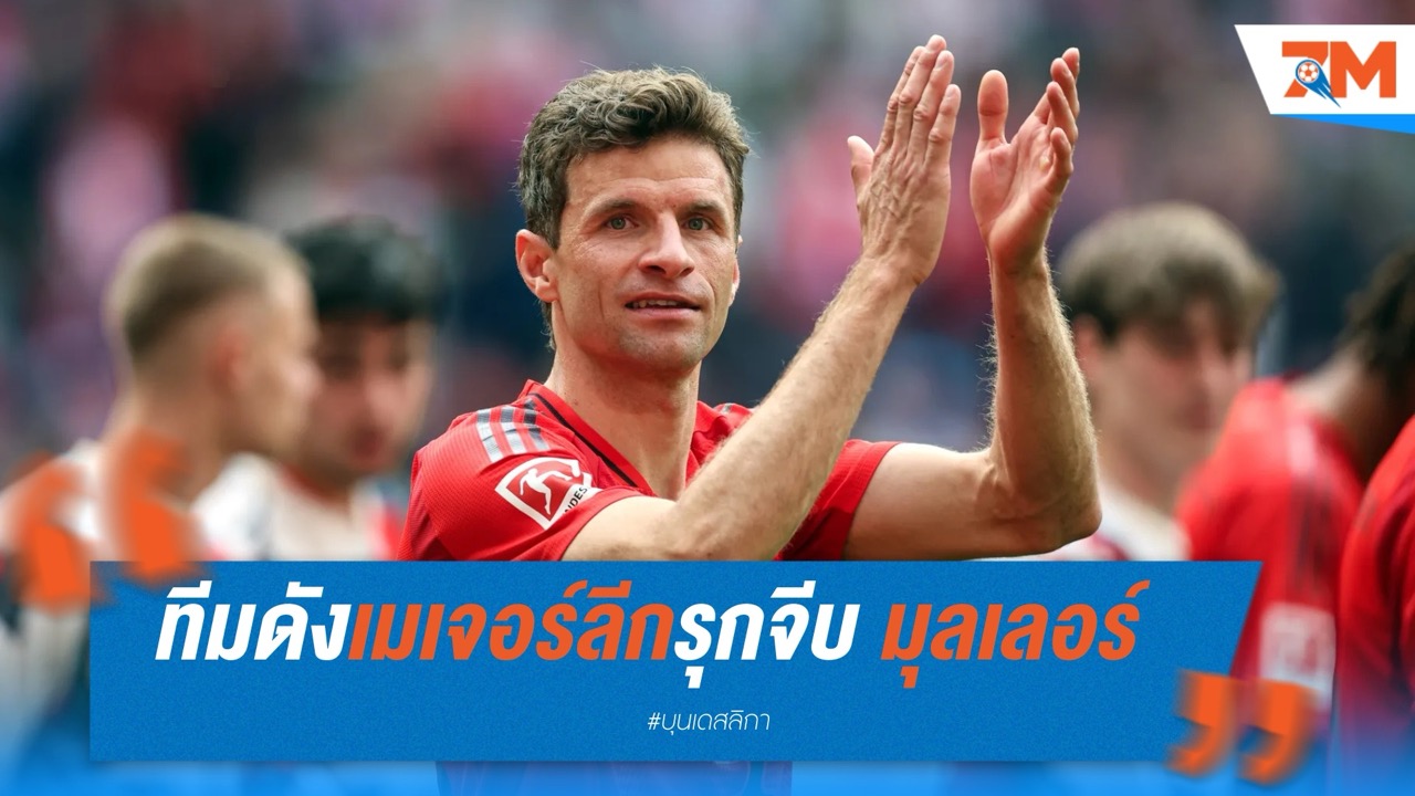 ทีมดังเมเจอร์ลีกรุกจีบ มุลเลอร์ หลังหมดสัญญาเสือใต้