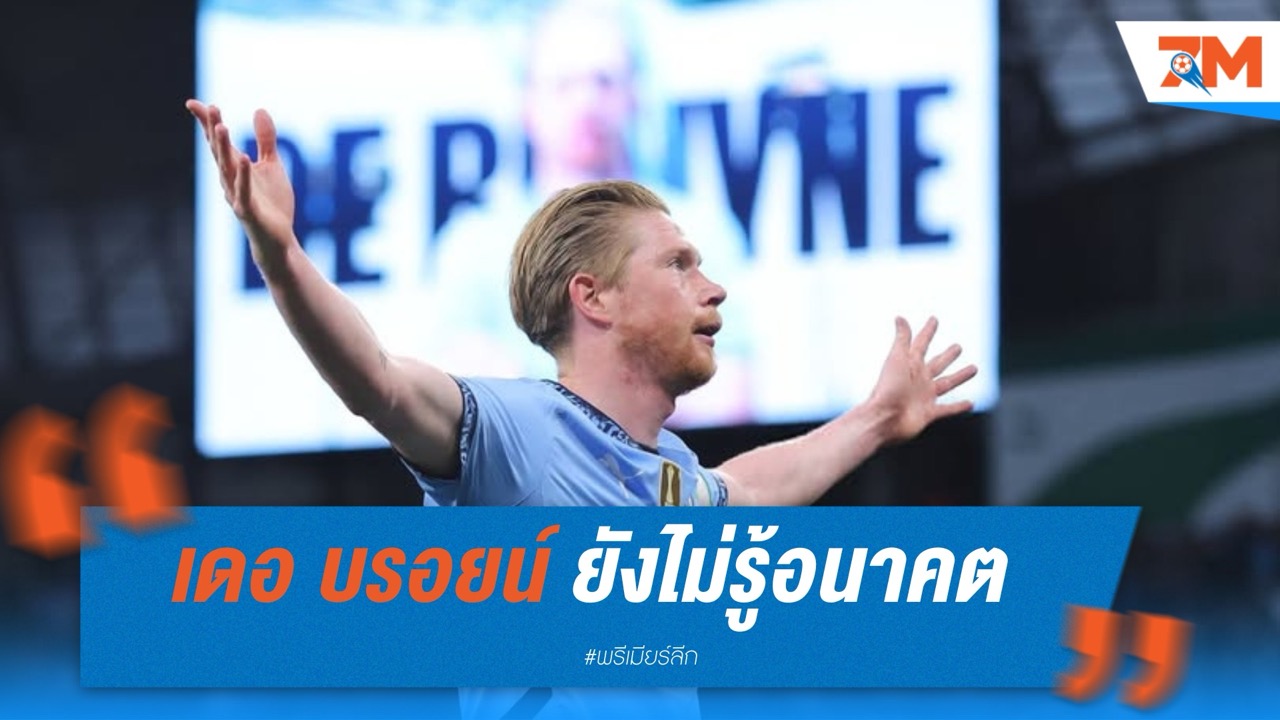เดอ บรอยน์ ยังไม่รู้อนาคต หลังเตรียมลาเรือใบ