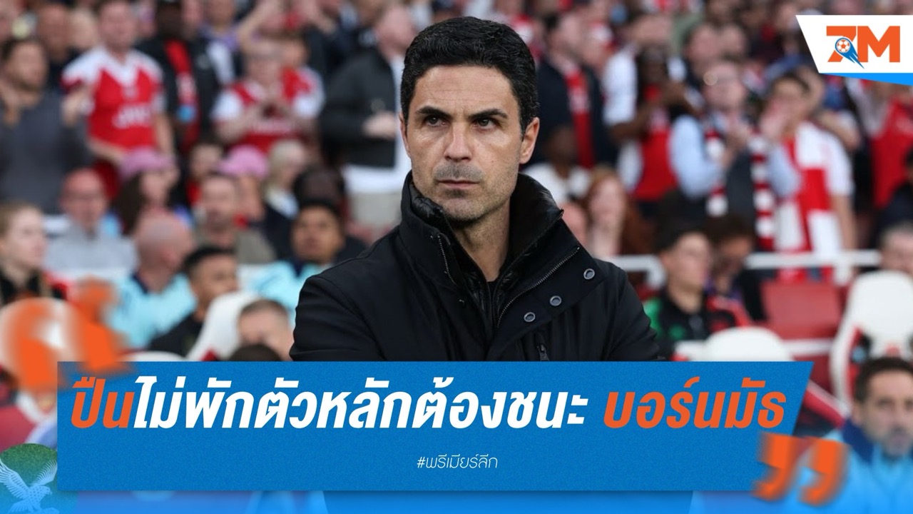 อาร์เซนอล ไม่พักตัวหลัก! ต้องชนะ บอร์นมัธ เพื่อรักษาโมเมนตัม