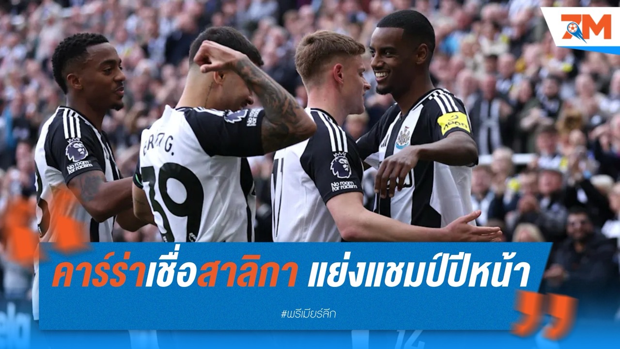 คาร์ราเกอร์เชื่อ นิวคาสเซิ่ล มีลุ้นเซอร์ไพรส์แย่งแชมป์ซีซั่นหน้า