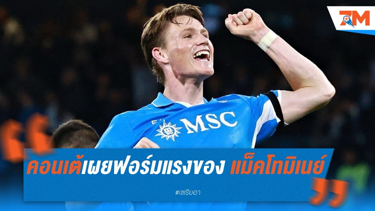 คอนเต้เผยเบื้องหลังฟอร์มแรงของ แม็คโทมิเนย์ กับ นาโปลี