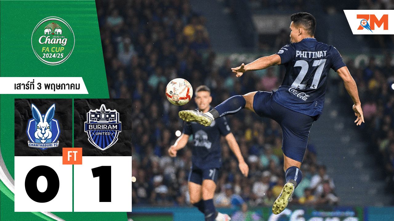ผลบอลวันนี้ บุรีรัมย์ ยูไนเต็ด เอาชนะ จันทบุรี เอฟซี 1-0
