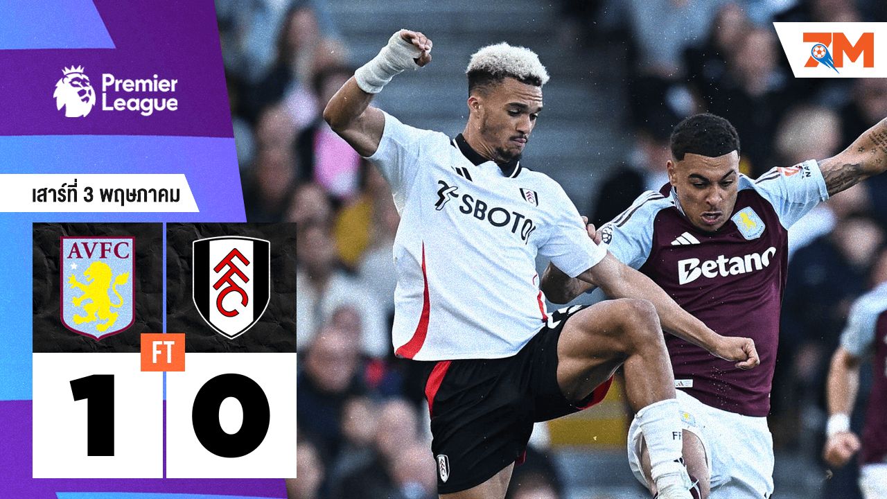 ผลบอลวันนี้ แอสตัน วิลล่า เอาชนะ ฟูแล่ม 1-0