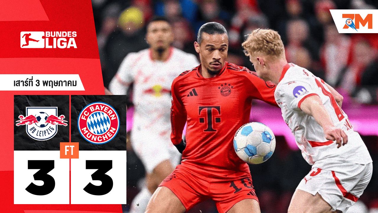 ผลบอลวันนี้ แอร์เบ ไลป์ซิก ตามเสมอ บาเยิร์น มิวนิค สุดเดือด 3-3