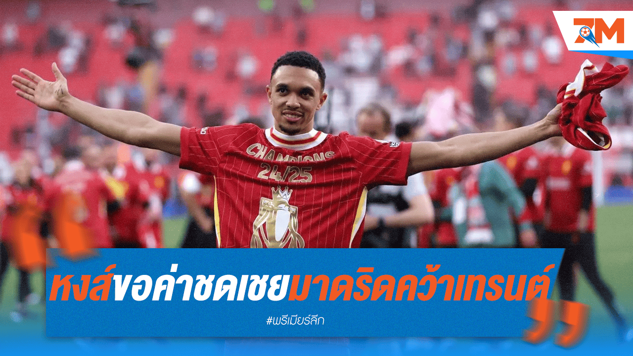 มาดริดอึ้ง! ลิเวอร์พูลตั้งค่าตัว "เทรนต์" เกือบ 45 ล้านปอนด์ หากซิวตัวก่อนหมดสัญญา