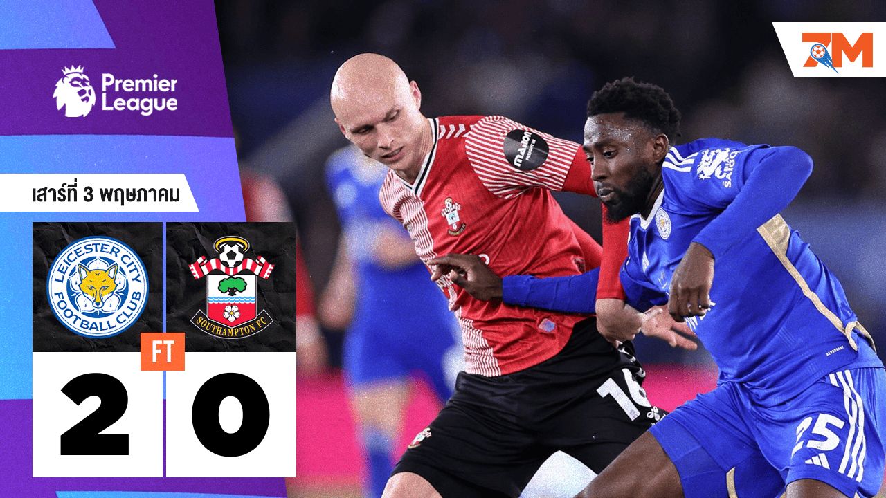 ผลบอลวันนี้ เลสเตอร์ ซิตี้ เอาชนะ เซาแธมป์ตัน 2-0