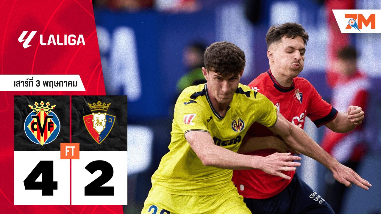 ผลบอลวันนี้ บียาร์เรอัล คว้าชัยเหนือ โอซาซูน่า 4-2