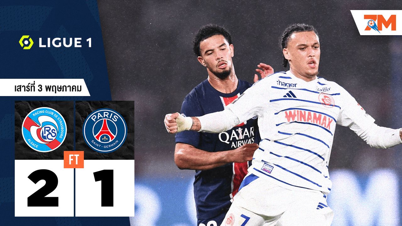 ผลบอลวันนี้ สตารส์บูร์ก เอาชนะ ปารีส แซงต์ แชร์กแมง 2-1