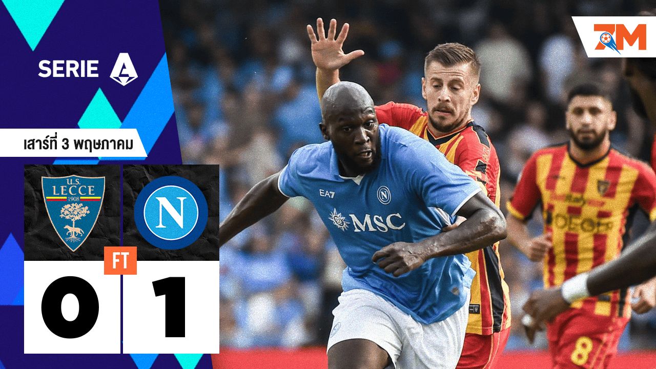 ผลบอลวันนี้ นาโปลี เอาชนะ เลชเช่ 1-0