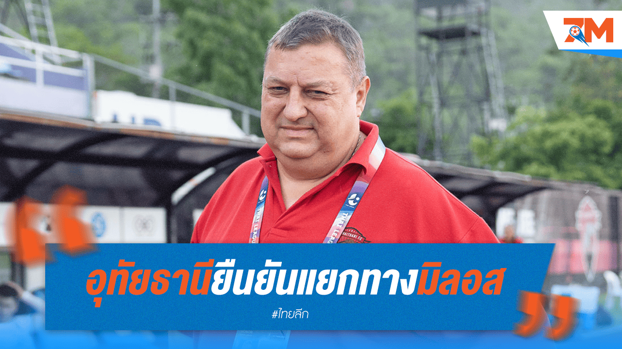 อุทัยโบกมือลามิลอส ปิดฉากความสัมพันธ์