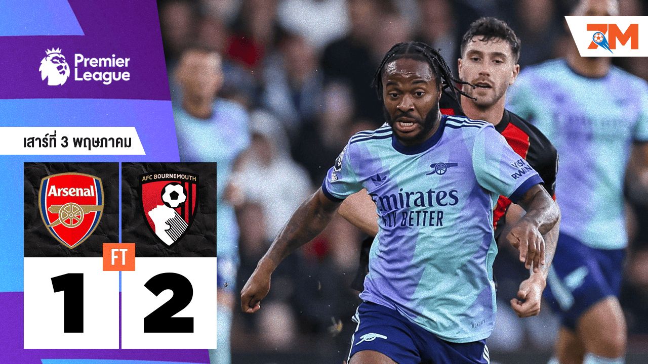 ผลบอลวันนี้ บอร์นมัธ เอเอฟซี เฉือนชนะ อาร์เซนอล 2-1