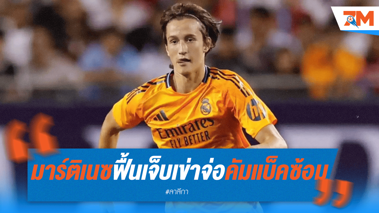 ข่าวดีราชัน! มาร์ติเนซ สลัดเจ็บเข่า จ่อคืนซ้อมทีมสำรอง
