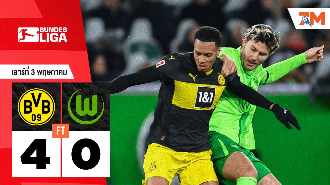 ผลบอลวันนี้ โบรุสเซีย ดอร์ทมุนด์ ถล่ม โวล์ฟสบวร์ก 4-0
