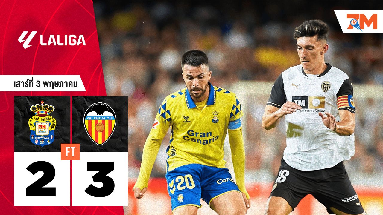 ผลบอลวันนี้ บาเลนเซีย เอาชนะ ลาส พัลมาส 3-2