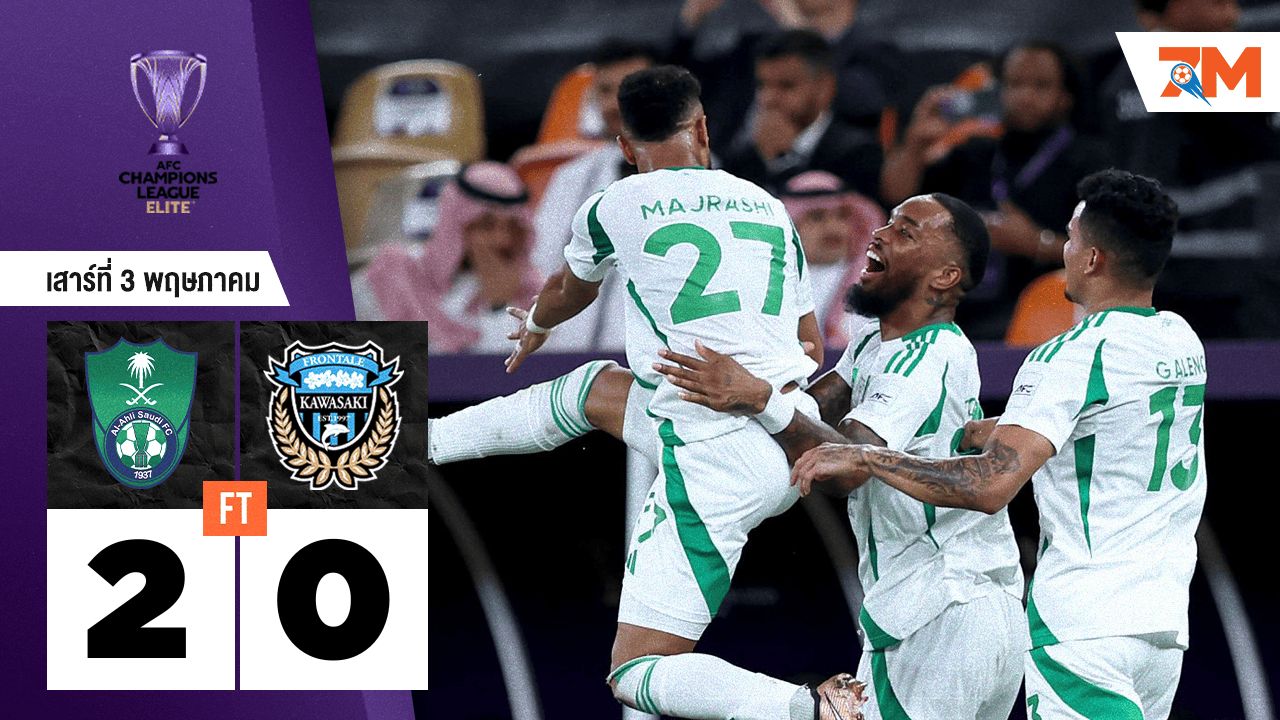 ผลบอลวันนี้ อัล อาห์ลี ถล่ม คาวาซากิ ฟรอนตาเล่ 2-0