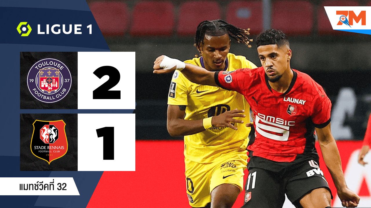 ผลบอลวันนี้ ตูลูส เอาชนะ แรนส์ 2-1