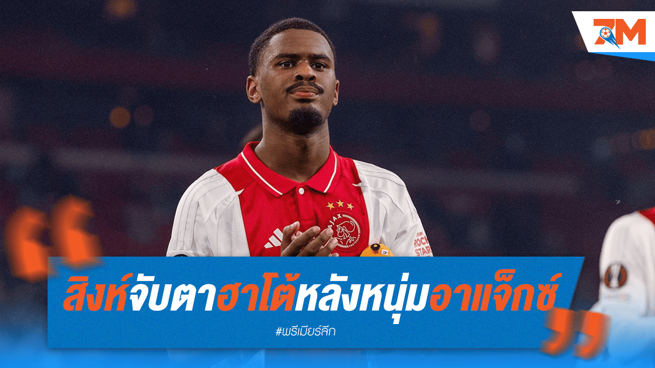 สิงห์บลูส์จ้องเขม็ง! ฮาโต้ เนื้อหอมหลัง อาแจ็กซ์ ยื่นข้อเสนอจริงจัง