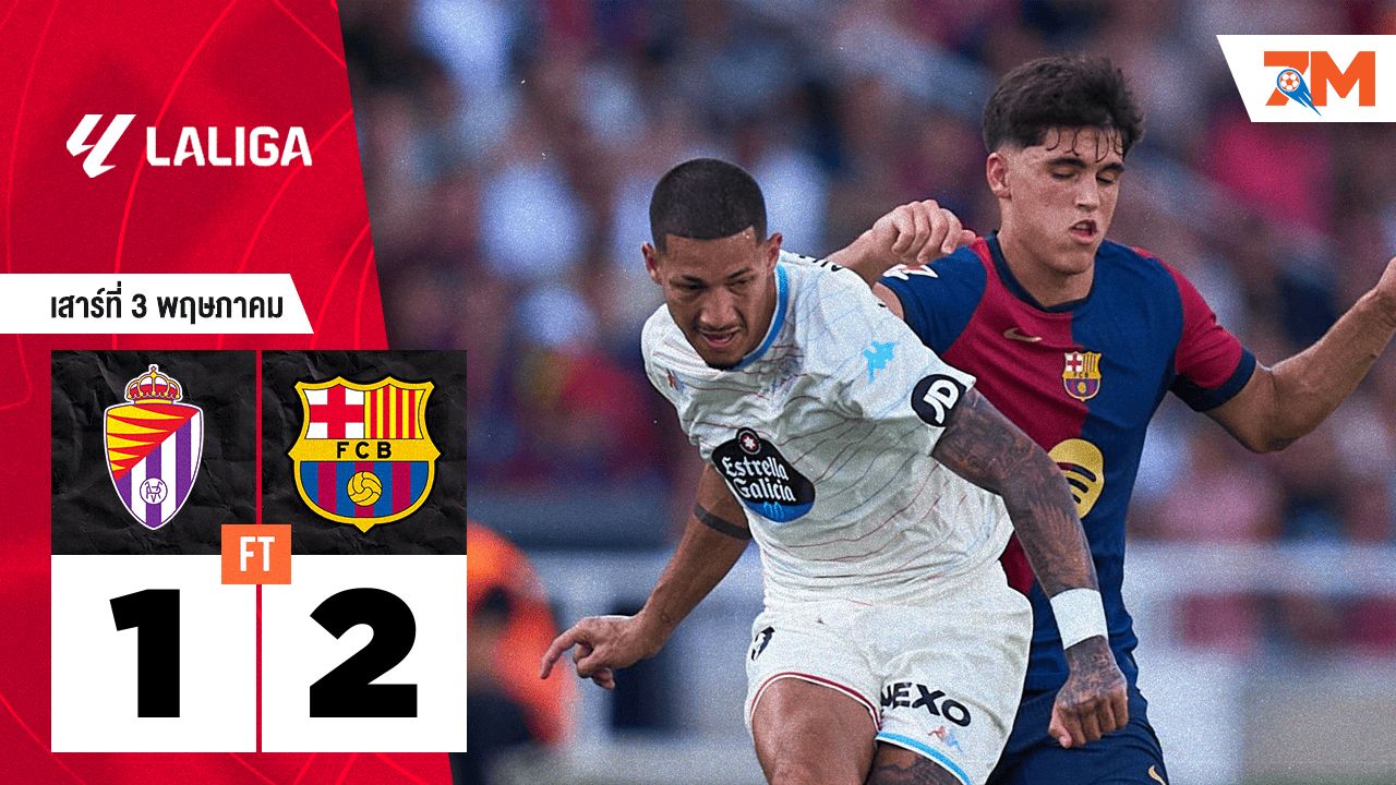 ผลบอลวันนี้ บาร์เซโลน่า เอาชนะ เรอัล บายาโดลิด 2-1