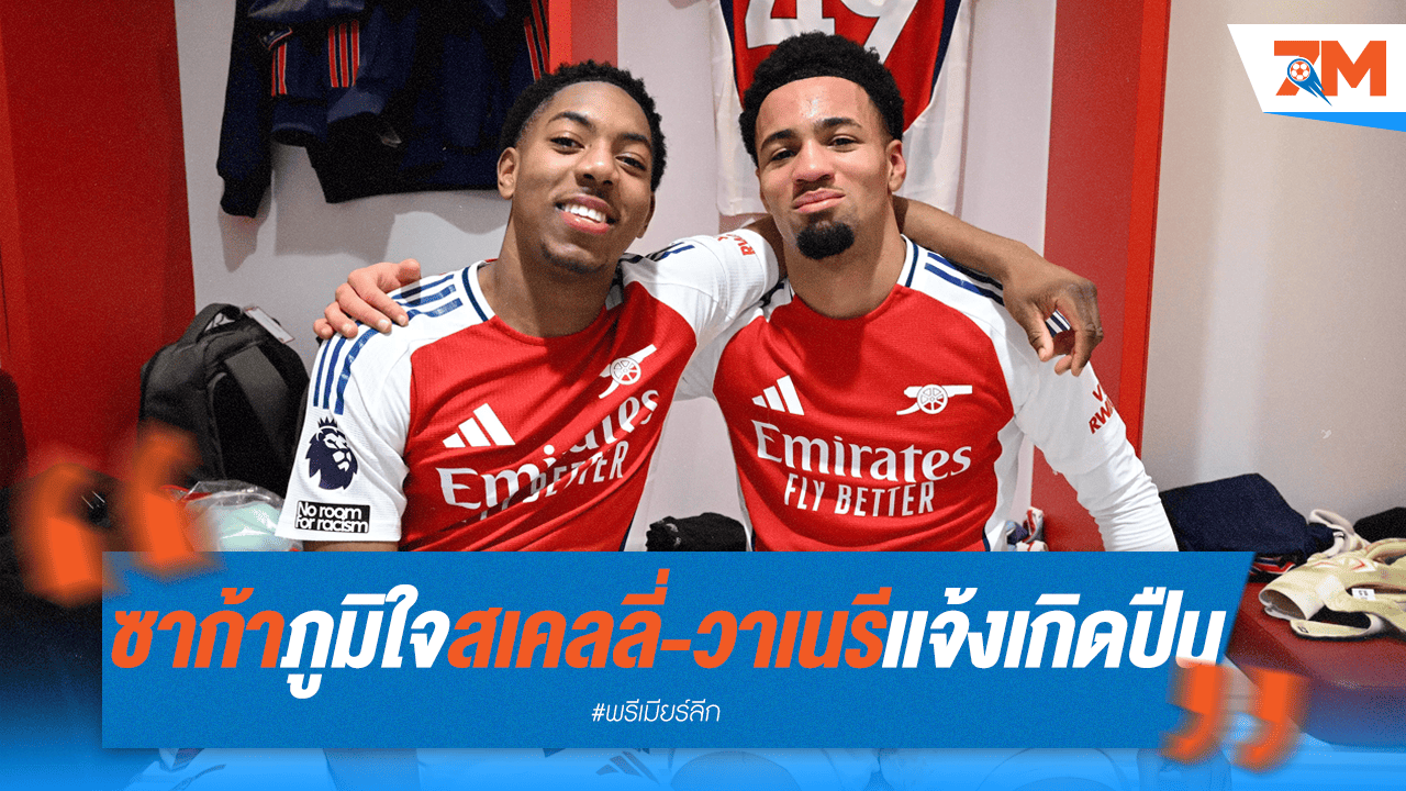 "เด็กมันมีของ!" ซาก้าภูมิใจ 'สเคลลี่-วาเนรี' ฉายแววกับอาร์เซนอล