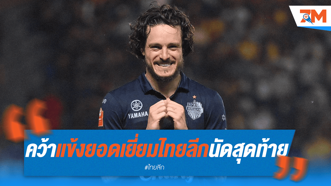 ปิดฉากสวย! คริสปิม ซิวแข้งยอดเยี่ยมไทยลีกนัดส่งท้าย