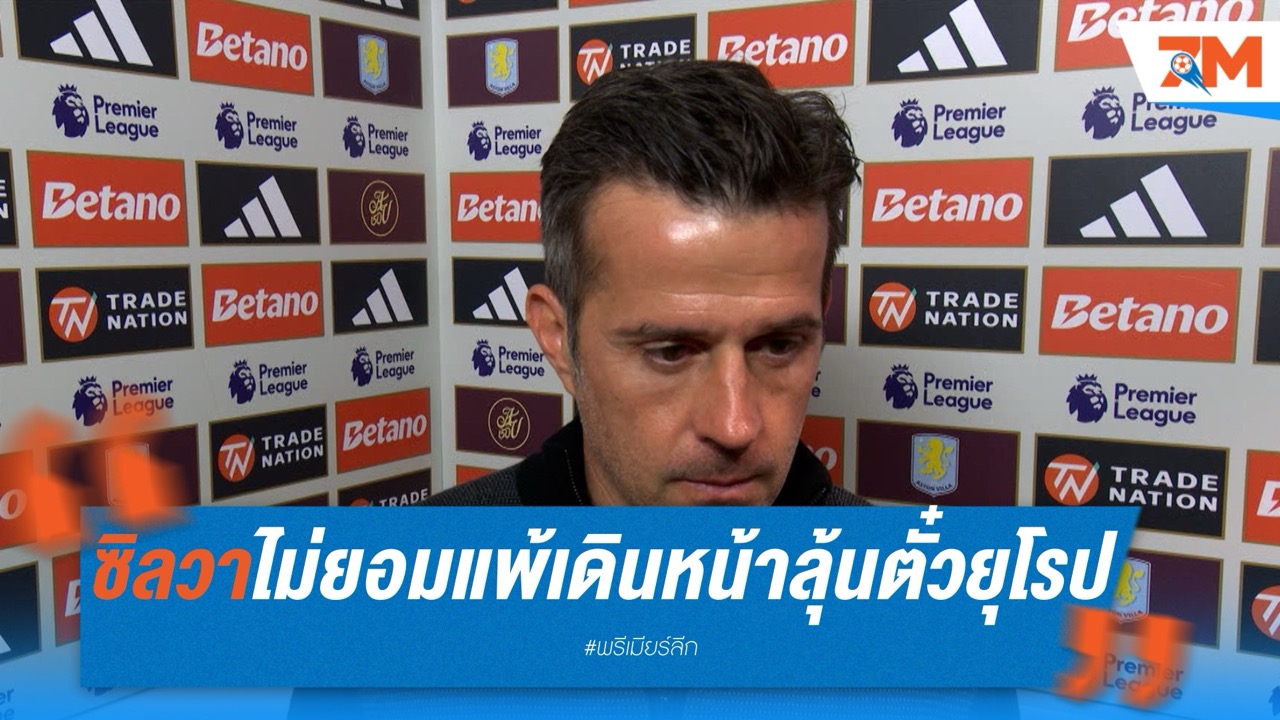 ซิลวาไม่ยอมแพ้! ฟูแล่มเดินหน้าลุ้นตั๋วยุโรป