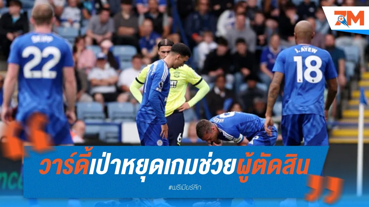 วาร์ดี้โชว์สปิริต! หยิบเป่านกหวีดหยุดเกมช่วยผู้ตัดสิน