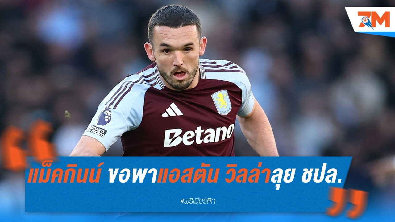 แม็คกินน์ไม่ปิดบัง! ขอพาแอสตัน วิลล่าลุยแชมเปี้ยนส์ ลีก