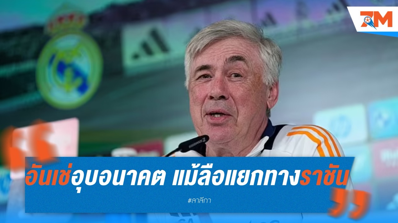 อันเช่อุบอนาคต แม้ข่าวลือแยกทางราชันหนาหู